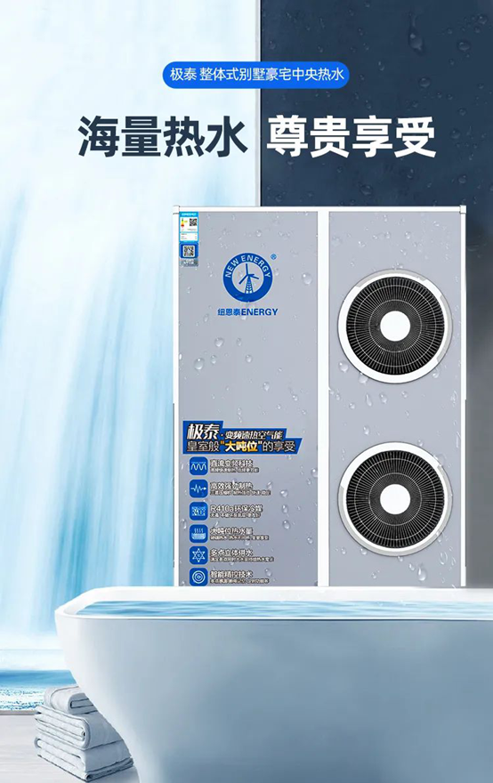 別墅熱水器用哪種好？紐恩泰極泰空氣能，一臺就能搞定全屋熱水