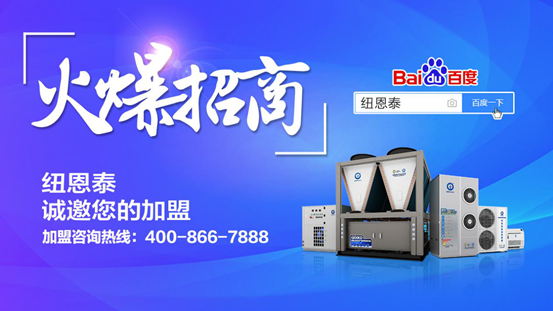 加盟空氣能選紐恩泰，高端品牌更放心