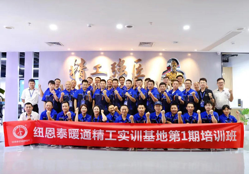 推動(dòng)兩聯(lián)供行業(yè)發(fā)展，紐恩泰集聚匠人，培養暖通人才