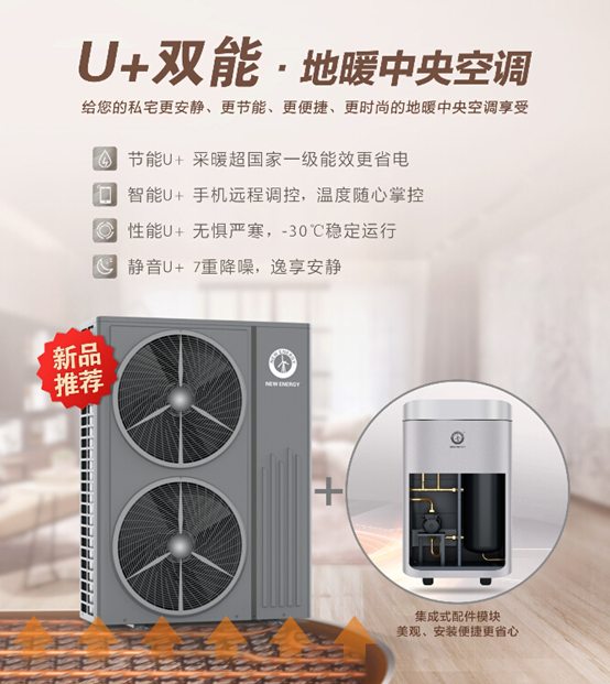 健康又舒適，紐恩泰空氣能地暖中央空調為高品質(zhì)家居生活護航