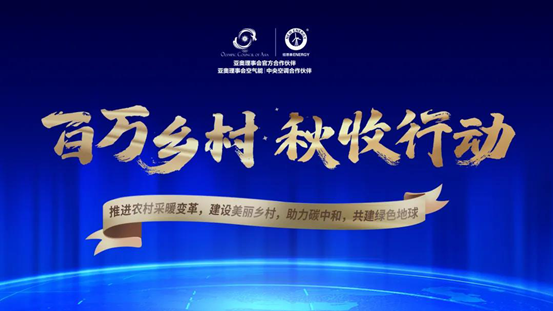 “秋收行動(dòng)”如火如荼，商洛“上演”空氣能“農村包圍城市”之戰