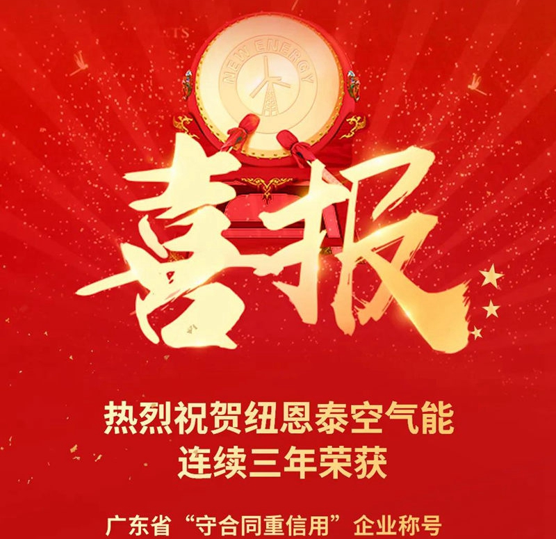 紐恩泰連續三年榮獲廣東省“守合同重信用”企業(yè)稱(chēng)號