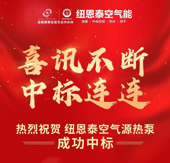 單省1個(gè)月連中9個(gè)標，紐恩泰空氣能助力青島煤改電