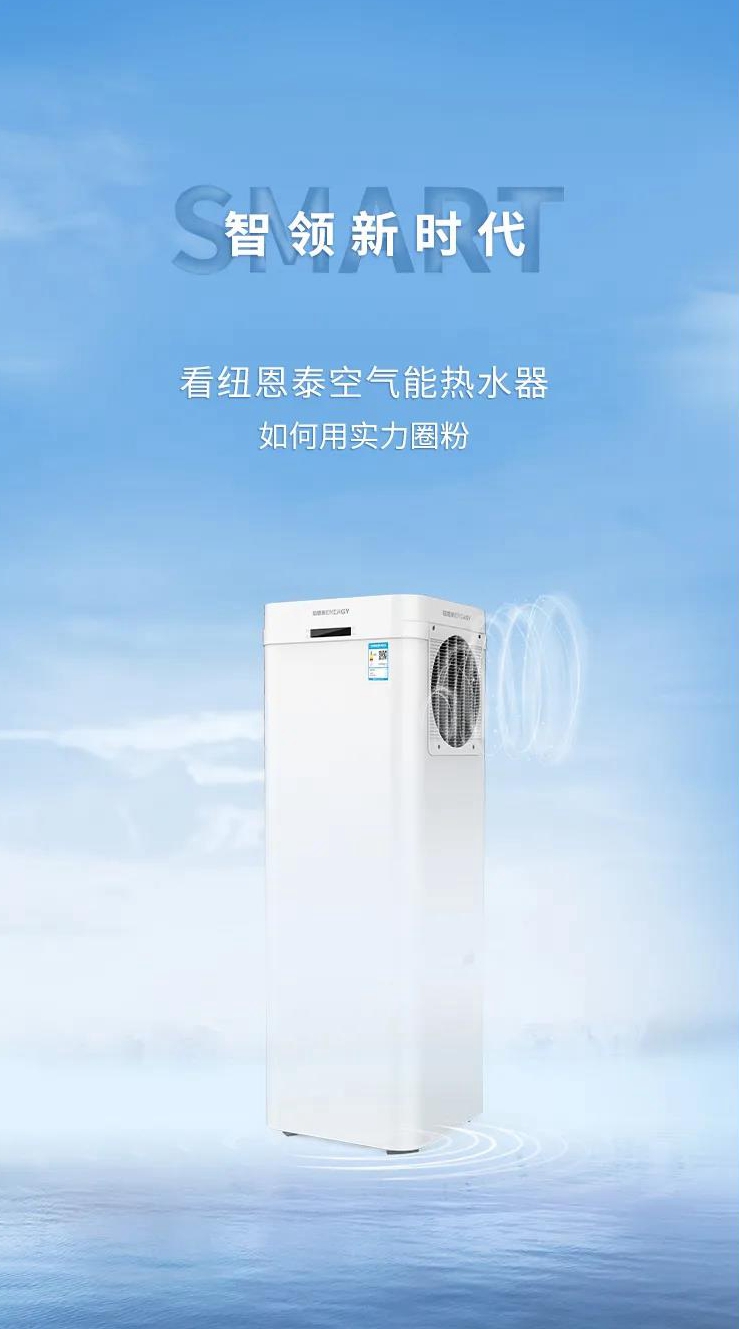 智領(lǐng)新時(shí)代看紐恩泰空氣能熱水器如何用實(shí)力圈粉