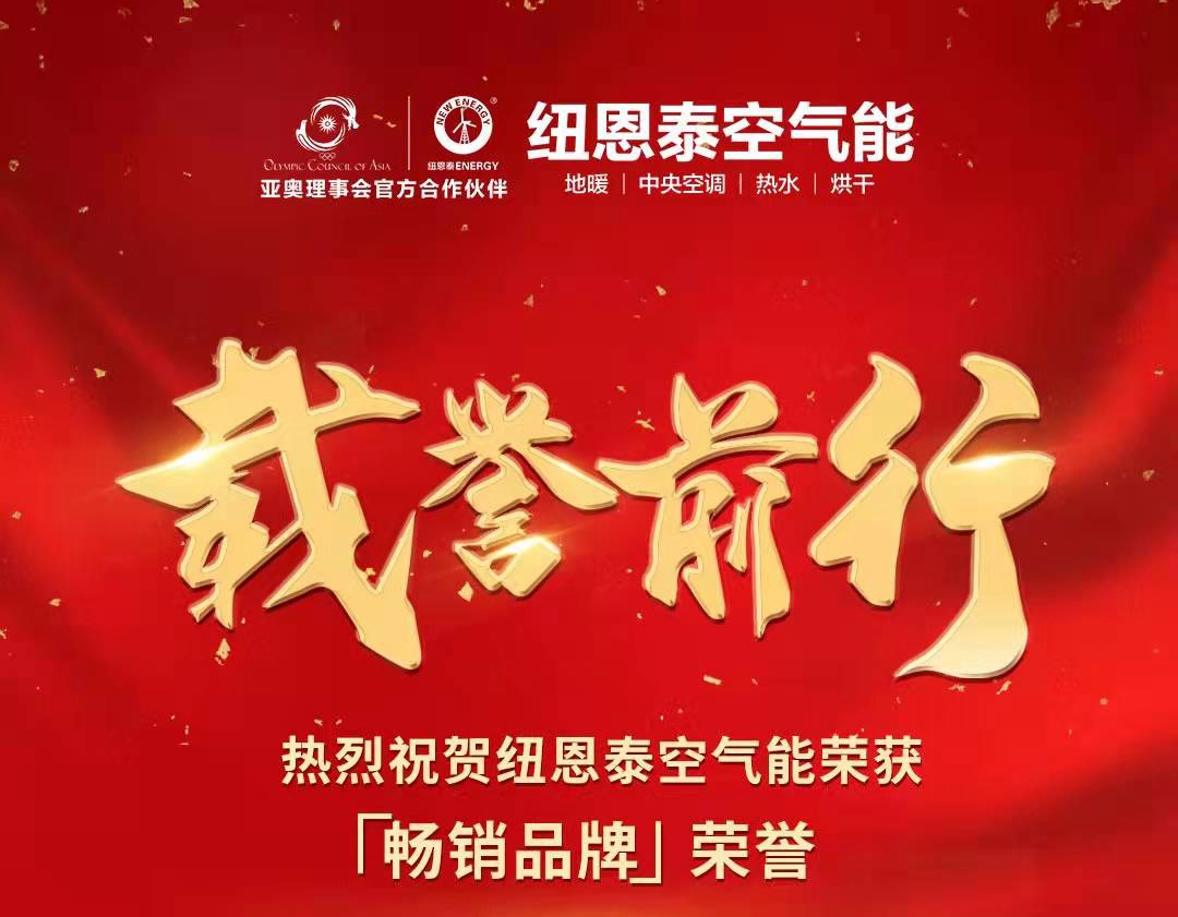 紐恩泰榮獲“暢銷(xiāo)品牌”，殊榮加身,載譽(yù)前行