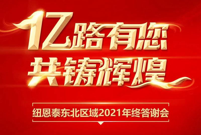 億路有您共鑄輝煌,紐恩泰東北區域2021年終答謝會(huì )圓滿(mǎn)召開(kāi)