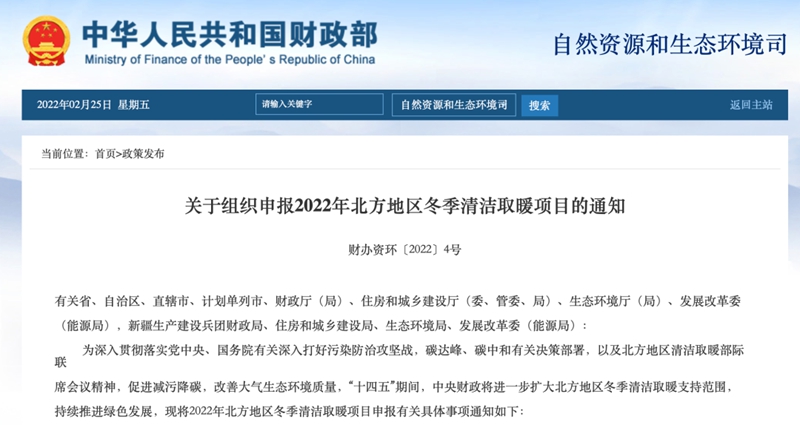 空氣能新商機——關(guān)于組織申報2022年北方地區冬季清潔取暖項目的通知