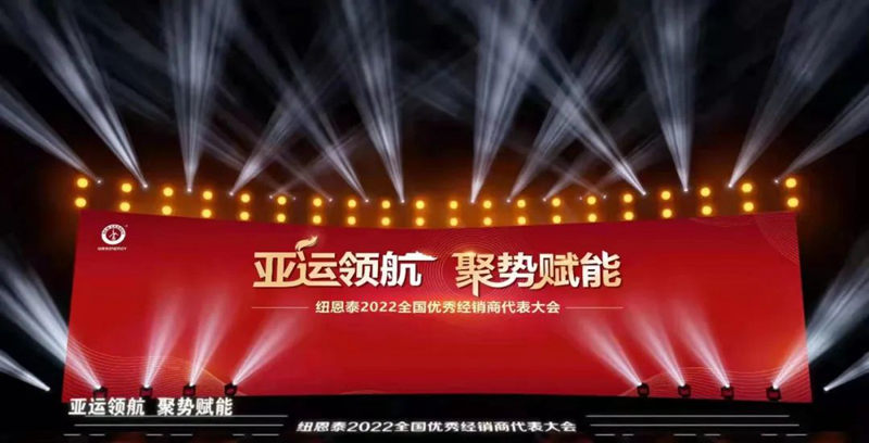 亞運領(lǐng)航·聚勢賦能 | 紐恩泰2022全國優(yōu)秀經(jīng)銷(xiāo)商代表大會(huì )搶先看