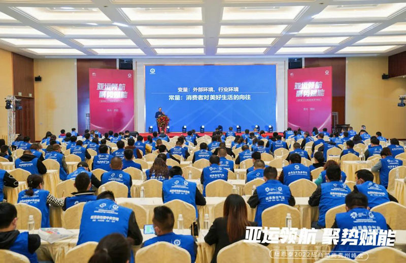 亞運領(lǐng)航 聚勢賦能 | 紐恩泰2022首場(chǎng)招商助商峰會(huì )在貴陽(yáng)盛大開(kāi)啟