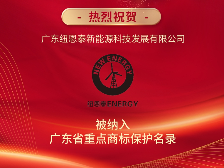 熱烈祝賀紐恩泰上榜廣東省重點(diǎn)商標保護名錄