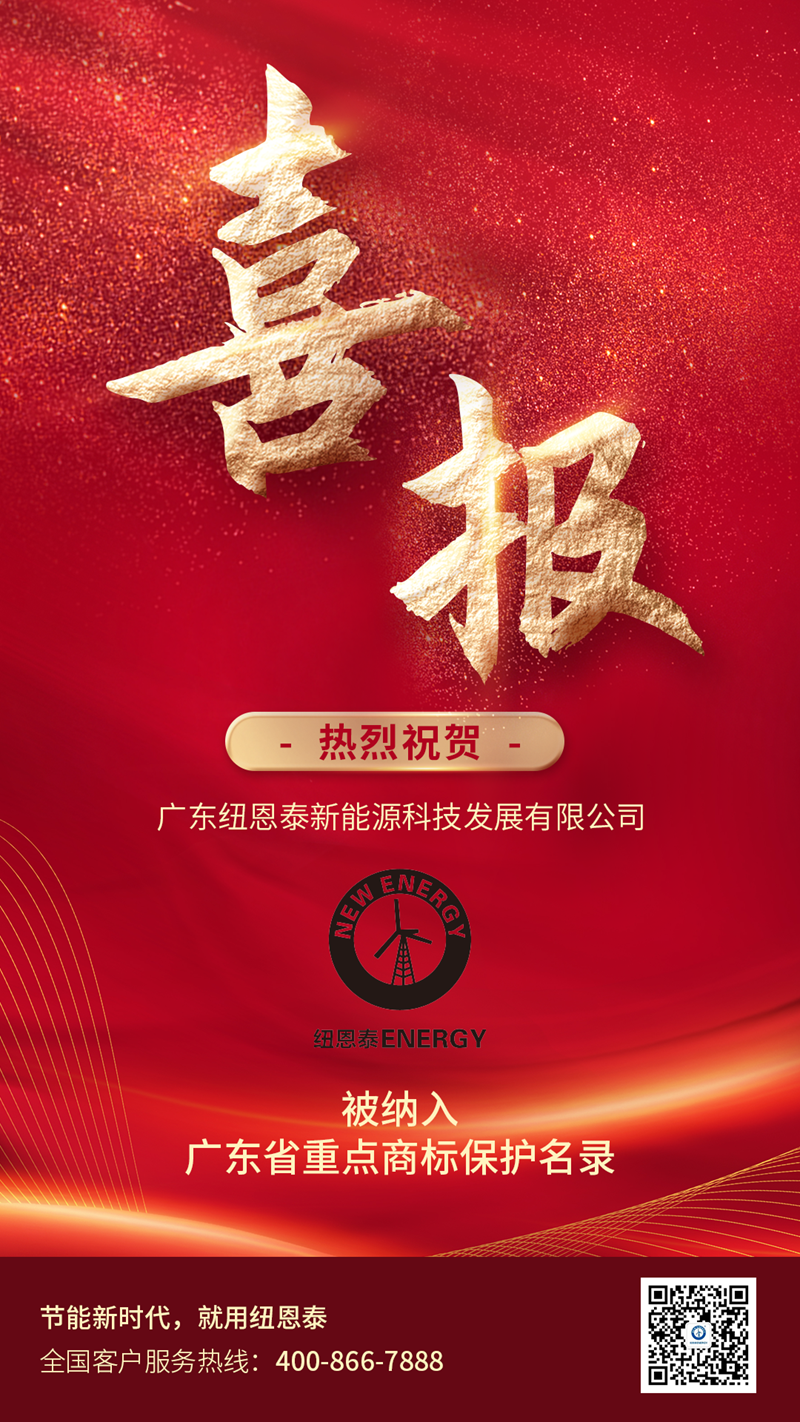 紐恩泰上榜廣東省重點(diǎn)商標保護名錄
