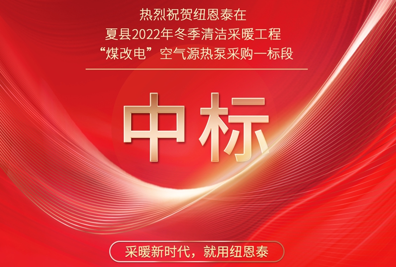 實(shí)力見(jiàn)證，紐恩泰中標夏縣“煤改電”項目