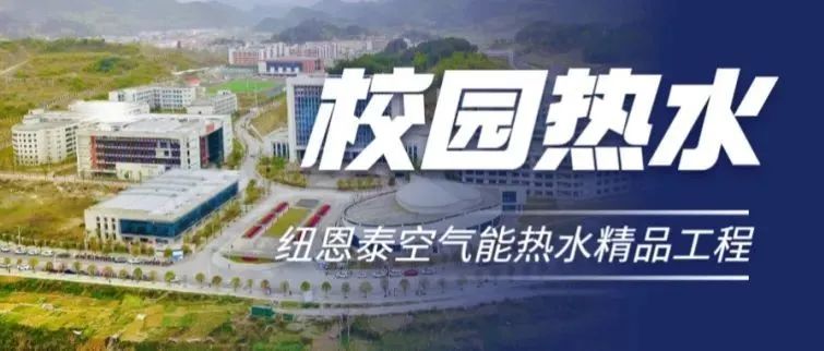 紐恩泰空氣能熱泵進(jìn)校園，安全穩定節能