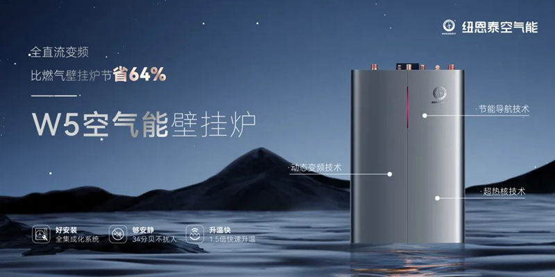 重新定義采暖，紐恩泰4款重磅新品火熱上線(xiàn)