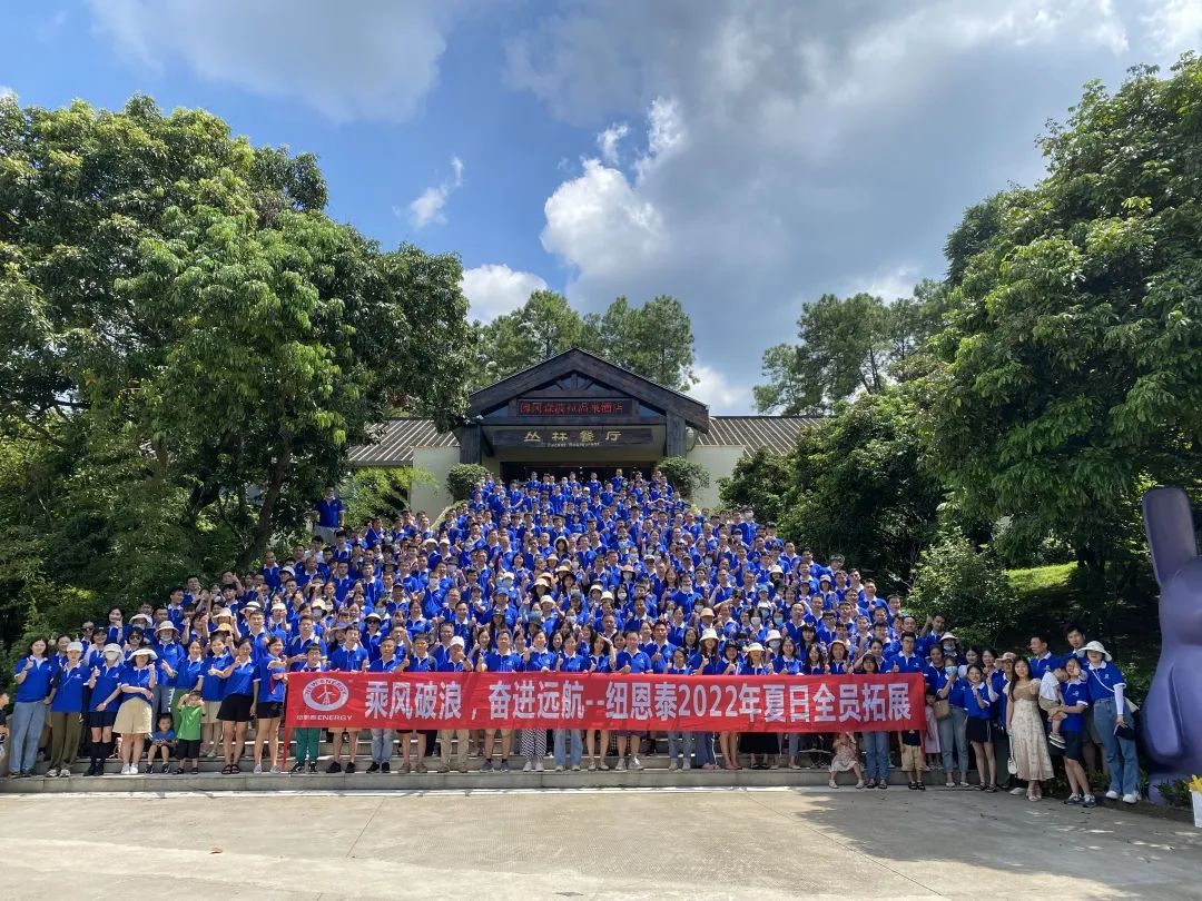 乘風(fēng)破浪，奮進(jìn)遠航！紐恩泰2022年夏日全員拓展