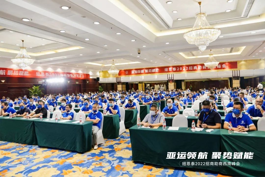 熱烈祝賀紐恩泰2022招商助商西南峰會(huì )開(kāi)幕暨成都運營(yíng)中心盛大開(kāi)業(yè)