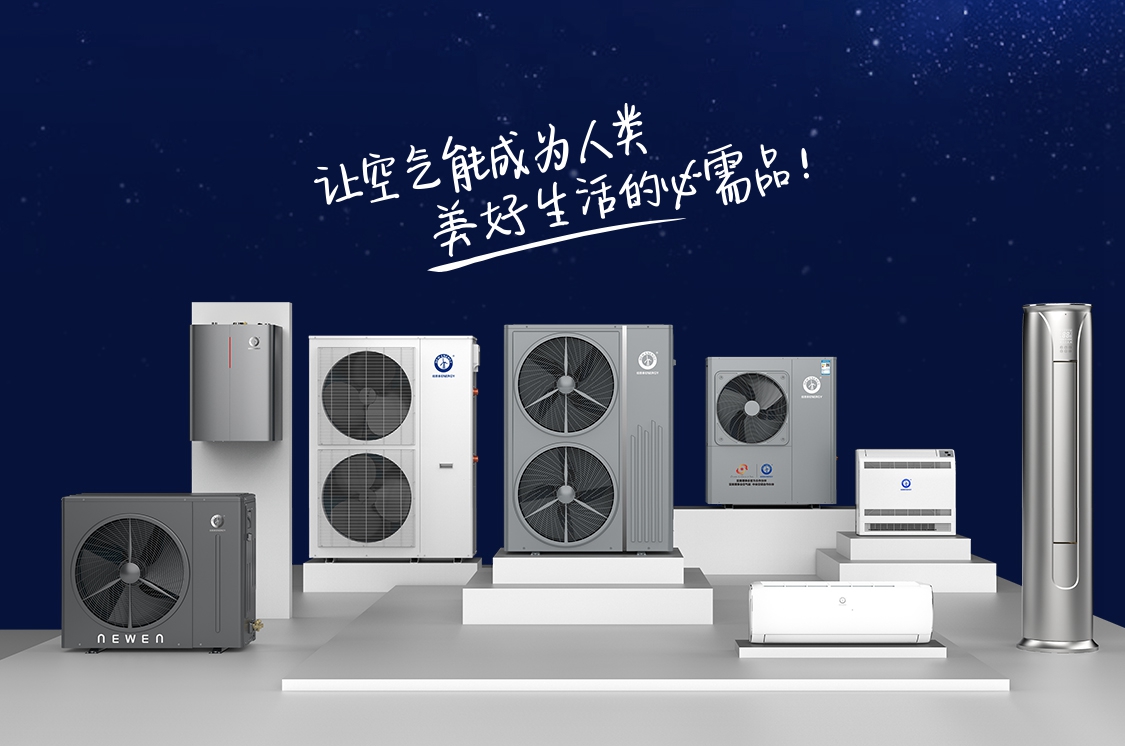 紐恩泰深耕空氣能應用創(chuàng  )新，技術(shù)革新引領(lǐng)跨越發(fā)展