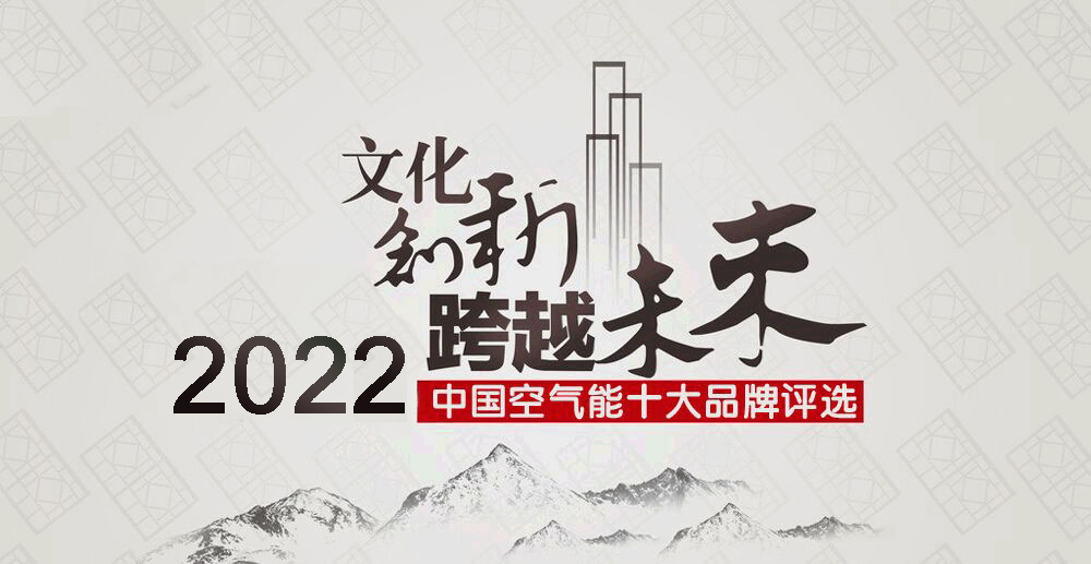 2022年空氣能熱水器十大領(lǐng)軍品牌排名