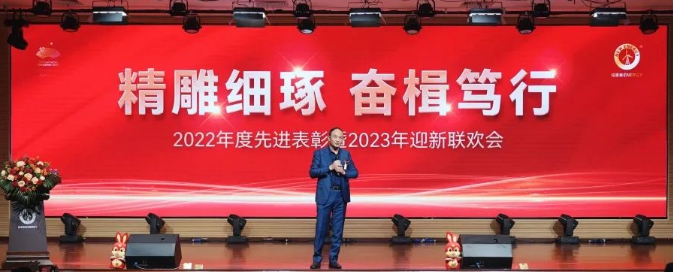 精雕細琢，奮楫篤行丨紐恩泰圓滿(mǎn)召開(kāi)2022年度先進(jìn)表彰暨2023迎新聯(lián)歡會(huì )