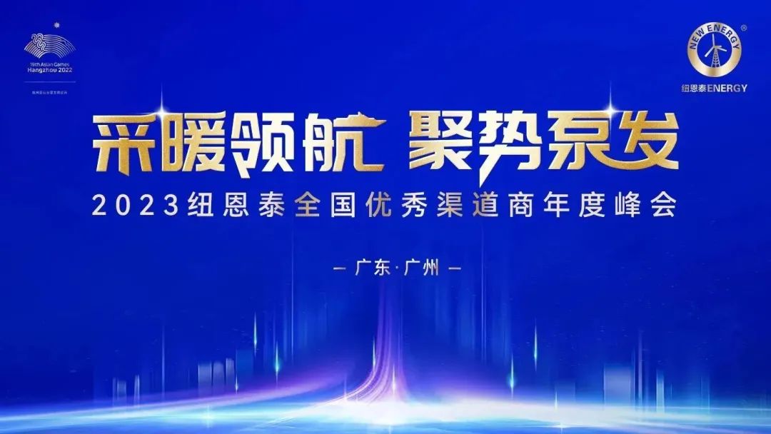 采暖領(lǐng)航，聚勢泵發(fā)！2023紐恩泰全國優(yōu)秀渠道商年度峰會(huì )即將開(kāi)啟！