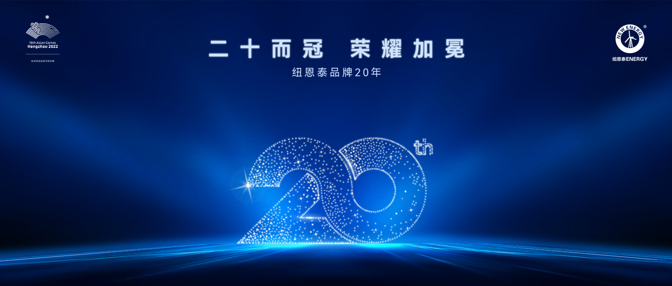 紐恩泰空氣能品牌20年丨二十而冠，榮耀加冕
