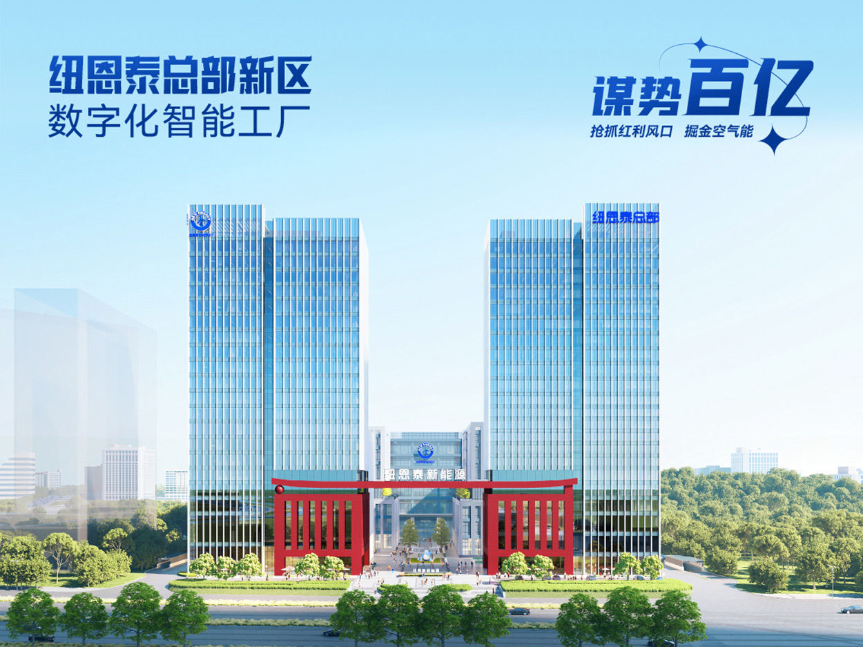 扎根時(shí)代沃土，譜寫(xiě)百億新篇，紐恩泰總部新區數字化工廠(chǎng)打造空氣能第一品牌