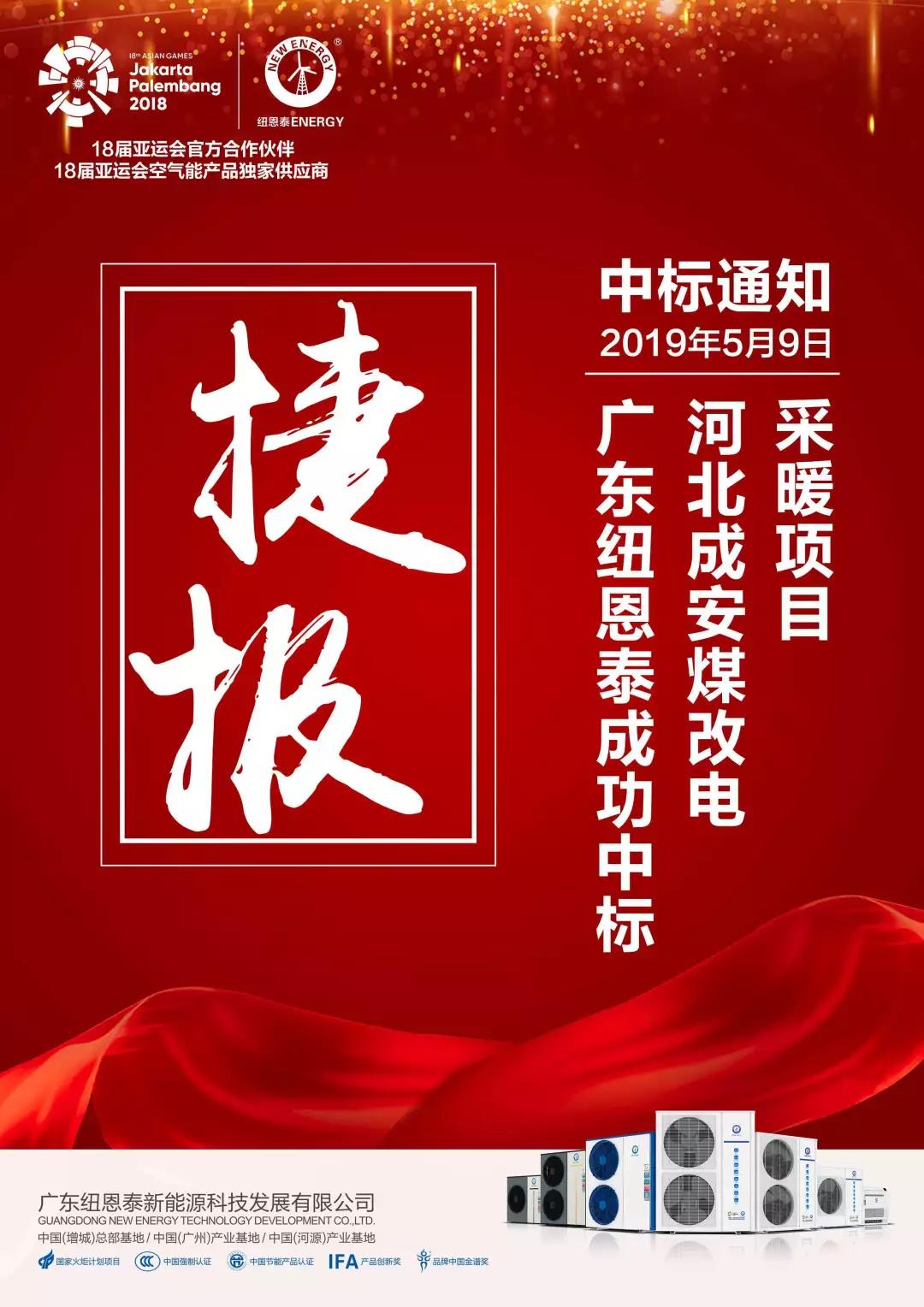 捷報頻傳！紐恩泰中標河北成安縣“煤改電”采暖項目