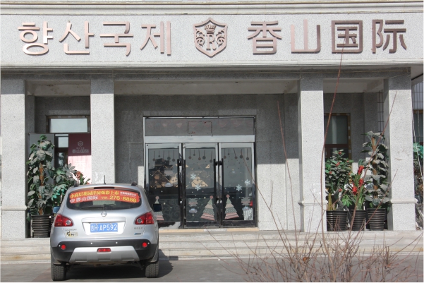 吉林延吉香山國際辦公樓采暖項目