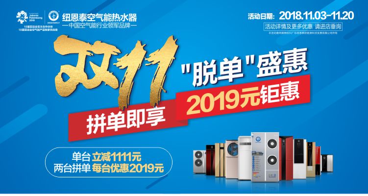空氣能熱水器雙十一返場(chǎng)，紐恩泰寒冬火熱促銷(xiāo)