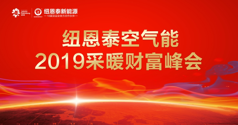 紐恩泰空氣能2019采暖峰會(huì )