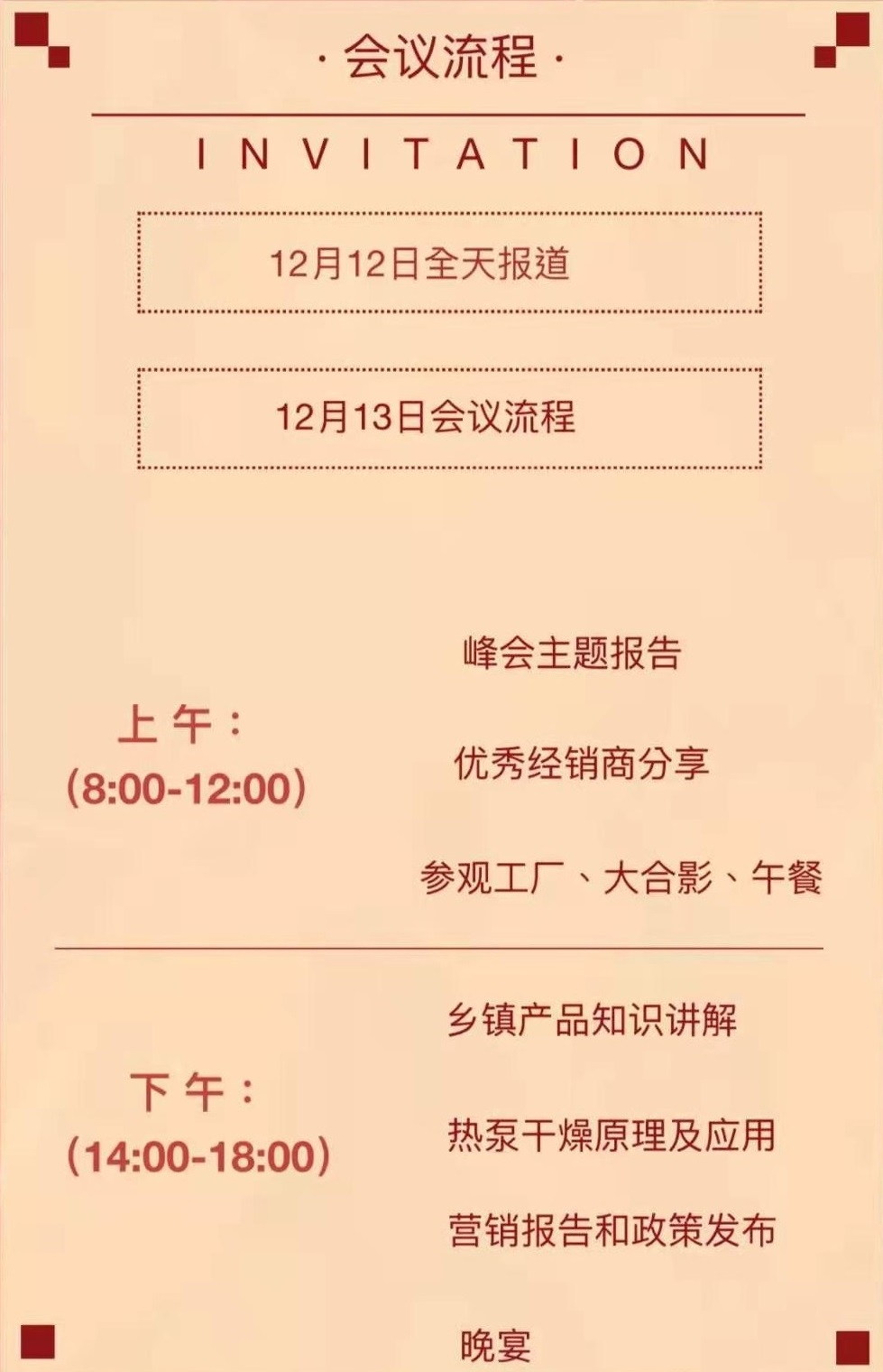 峰會(huì )會(huì )議流程