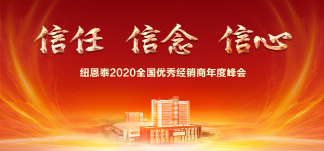 信任·信念·信心  紐恩泰2020經(jīng)銷(xiāo)商年會(huì )唱響空氣能行業(yè)最強音