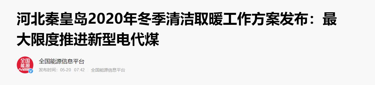新型電代煤設備獲認可，紐恩泰空氣能支持河北秦皇島2020年清潔取暖工作