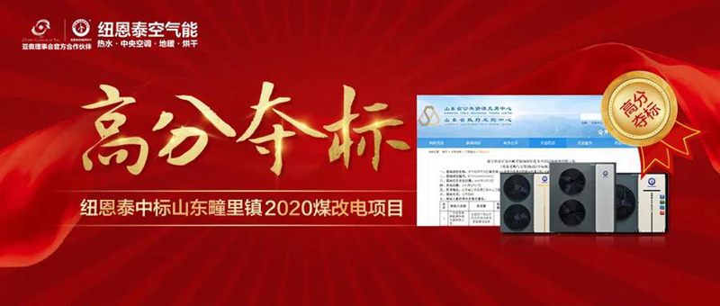 喜訊 | 紐恩泰中標山東疃里鎮煤改電項目，高分奪標，再創(chuàng  )佳績(jì)！