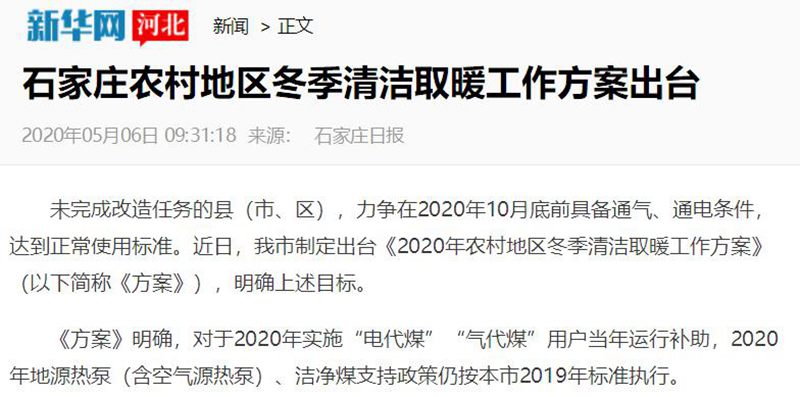 石家莊2020清潔取暖方案發(fā)布，空氣能熱泵成“煤改電”主力設備