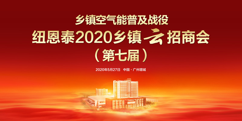 紐恩泰第七屆鄉鎮峰會(huì )“云”招商即將啟幕，掘金空氣能發(fā)展新市場(chǎng)！