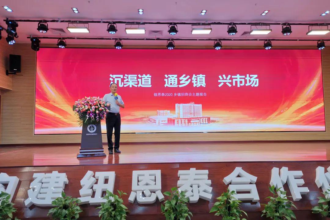沉渠道、通鄉鎮、興市場(chǎng)，紐恩泰2020鄉鎮經(jīng)銷(xiāo)商財富峰會(huì )圓滿(mǎn)閉幕