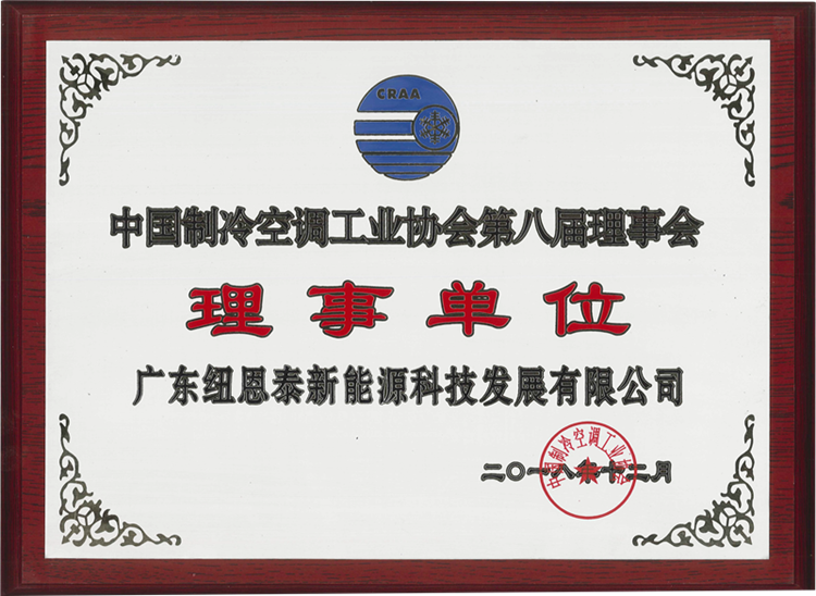 紐恩泰空氣能榮膺中國制冷空調工業(yè)協(xié)會(huì )第八屆理事員理事單位
