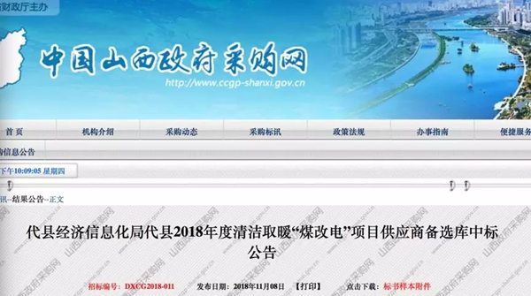 紐恩泰空氣能中標山西代縣2018年度“煤改電”項目