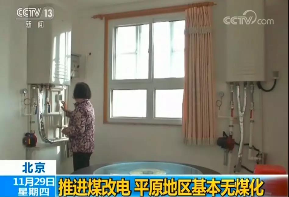 2018年北京市今年截至目前完成煤改電12.26萬(wàn)戶(hù)