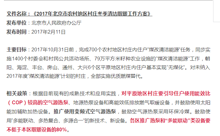 京津冀“煤改電”政策歸納:空氣能采暖是關(guān)鍵