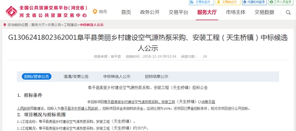 河北阜平縣天生橋鎮空氣能熱泵采購招標結果出爐，紐恩泰中標
