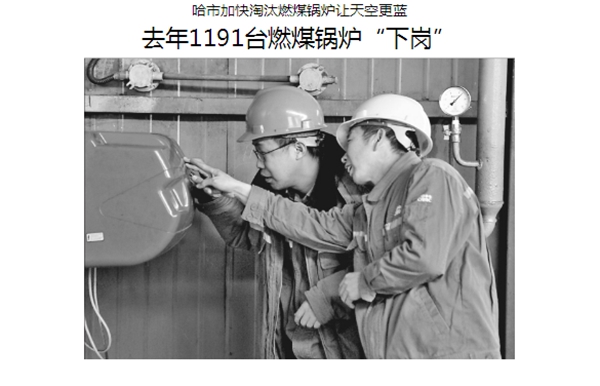 哈爾濱千臺燃煤鍋爐“下崗”，空氣能熱泵“采暖+熱水”成最佳替補