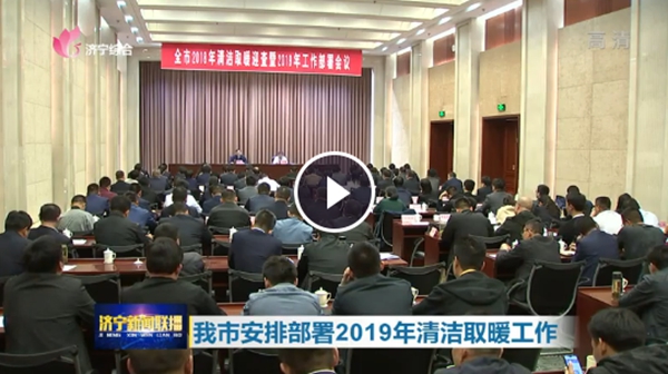 濟寧市計劃2019年完成36.19萬(wàn)清潔取暖目標，空氣源熱泵成首選！