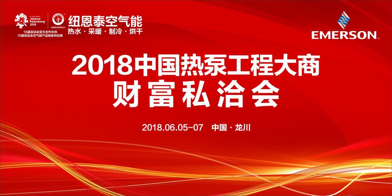 數百名熱泵工程大商磋商，齊聚紐恩泰財富私享會(huì )