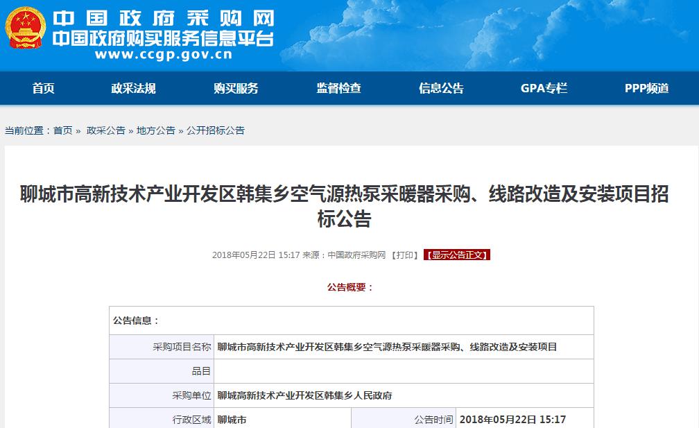 山東韓集鄉空氣源熱泵采暖器項目招標啟動(dòng)