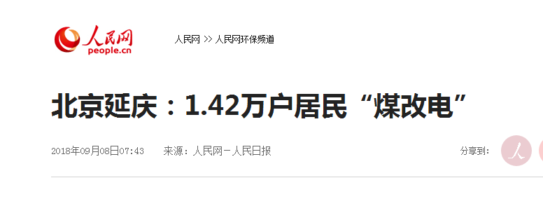 北京延慶1.42萬(wàn)戶(hù)居民“煤改電”改造完畢，空氣能熱泵占比大