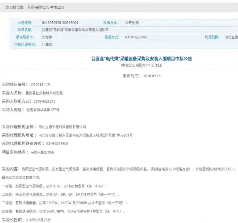 紐恩泰再下一城，中標河北巨鹿縣“煤改電”采暖設備采購項目