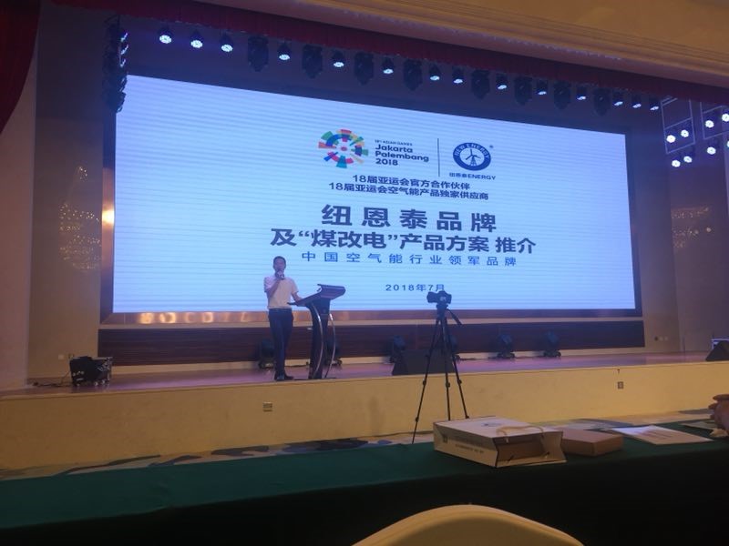 紐恩泰空氣能參加伊犁電供暖技術(shù)交流會(huì )并發(fā)表講話(huà)