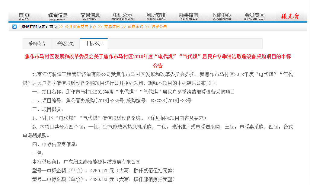 喜報！紐恩泰中標河南焦作“煤改電”清潔取暖設備采購項目